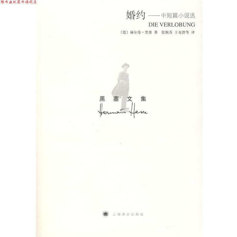 【正版书】 黑塞文集:婚约——中短篇小说选 (德)赫尔曼·黑塞 著,张佩芬,王克澄 等译 上海译文出版社