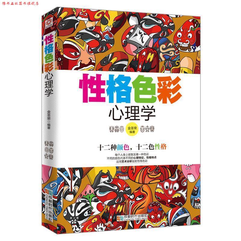 【正版书】 性格色彩心理学 金圣荣 著 成都时代出版社