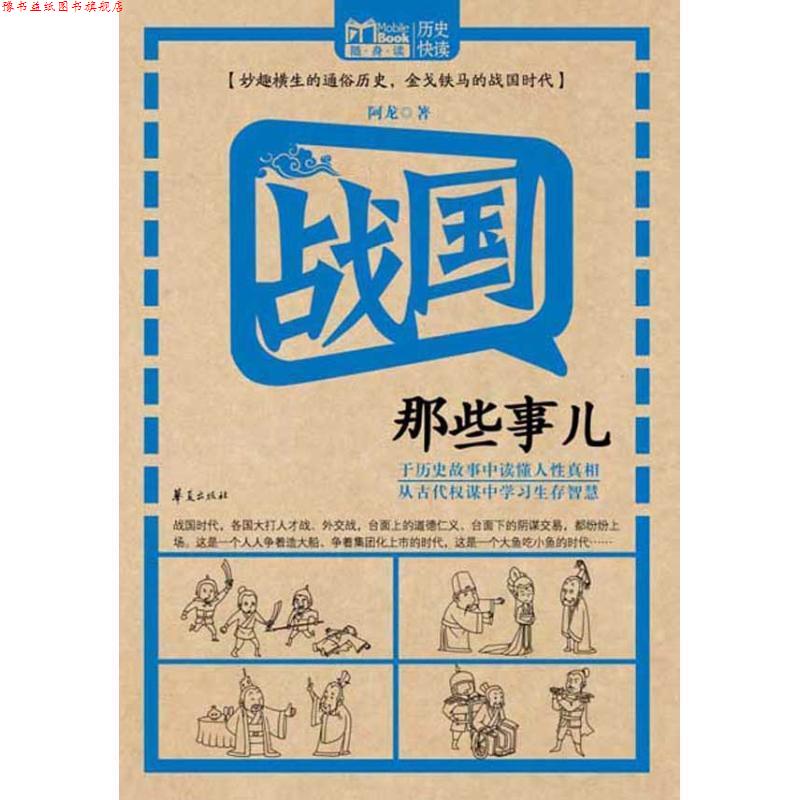 【正版书】 战国那些事儿 阿龙 著 华夏出版社