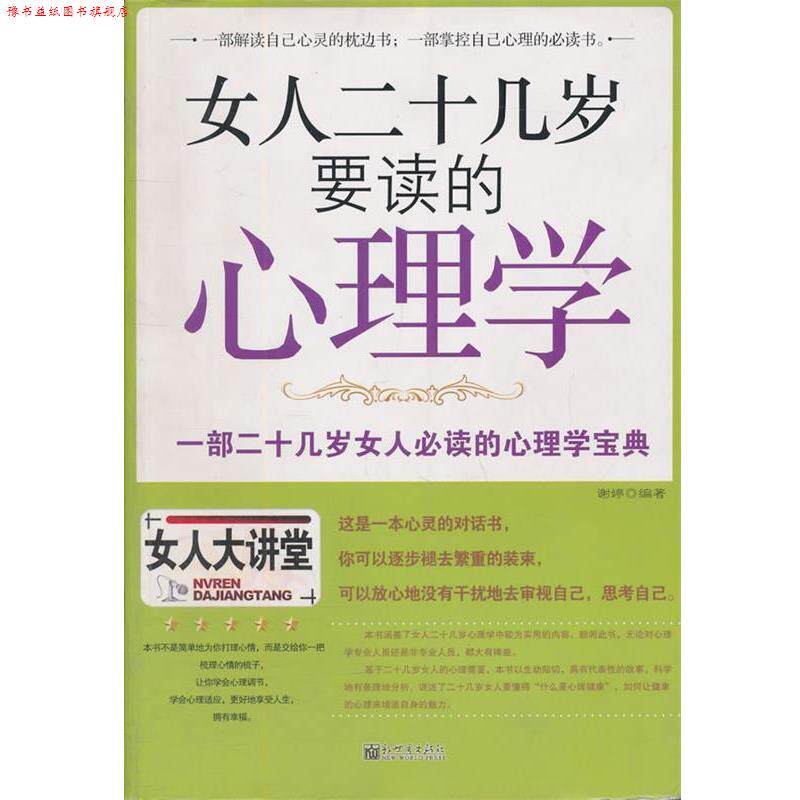 【正版书】 女人二十几岁要读的心理学 谢婷 编著 新世界出版社