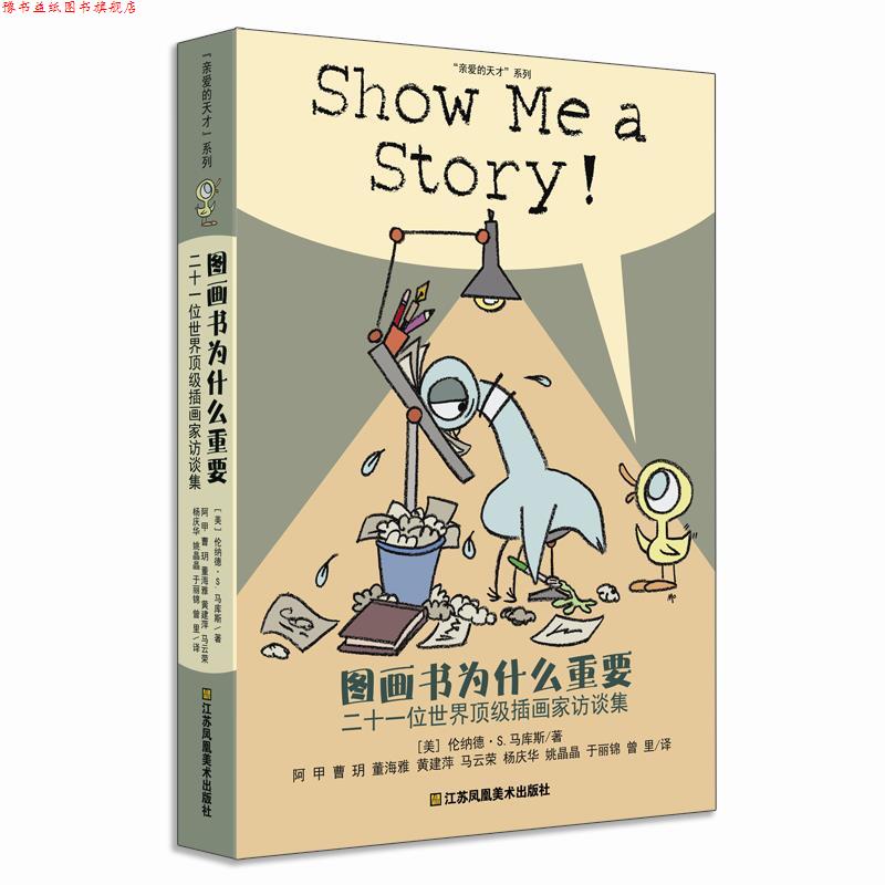 【正版书】 耕林童书馆·图画书为什么重要 【美】伦纳德·S.马库斯著,阿甲 曹玥 董海雅 黄建萍 马云荣 杨庆华 姚晶晶 于丽锦 曾图片