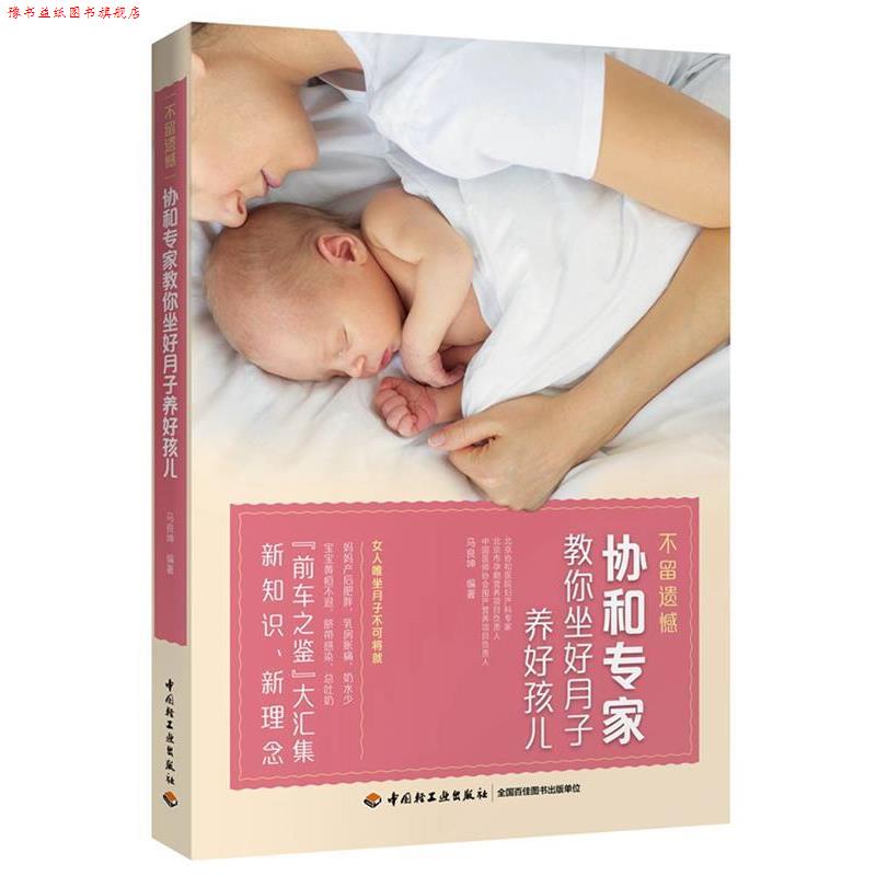 【正版书】 不留遗憾 协和专家教你坐好月子养好孩儿 马良坤 中国轻工业出版社
