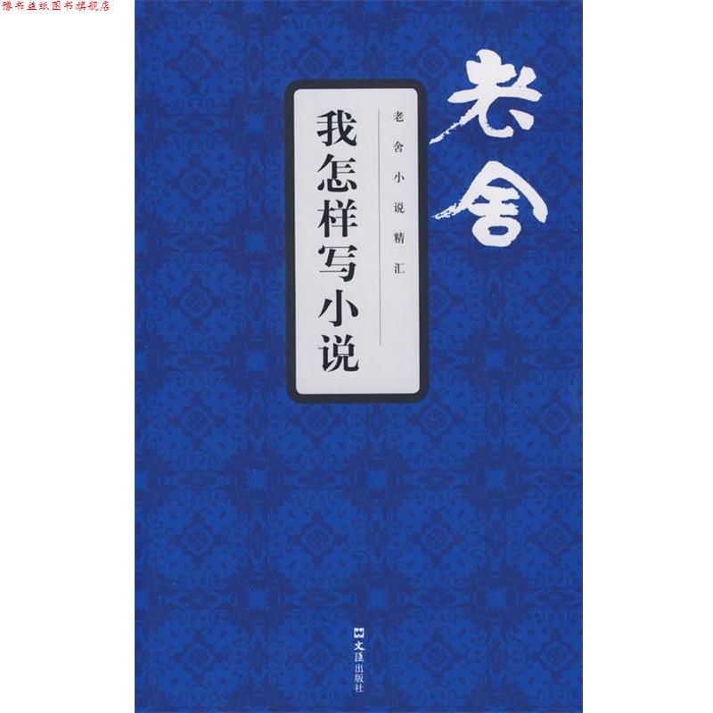 【正版书】 我怎样写小说 老舍小说精汇 老舍 文汇出版社
