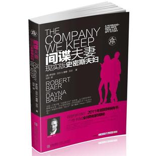 现实版 贝尔 正版 间谍夫妻 刘华 社 著 史密斯夫妇 书 Baer 美 青岛出版