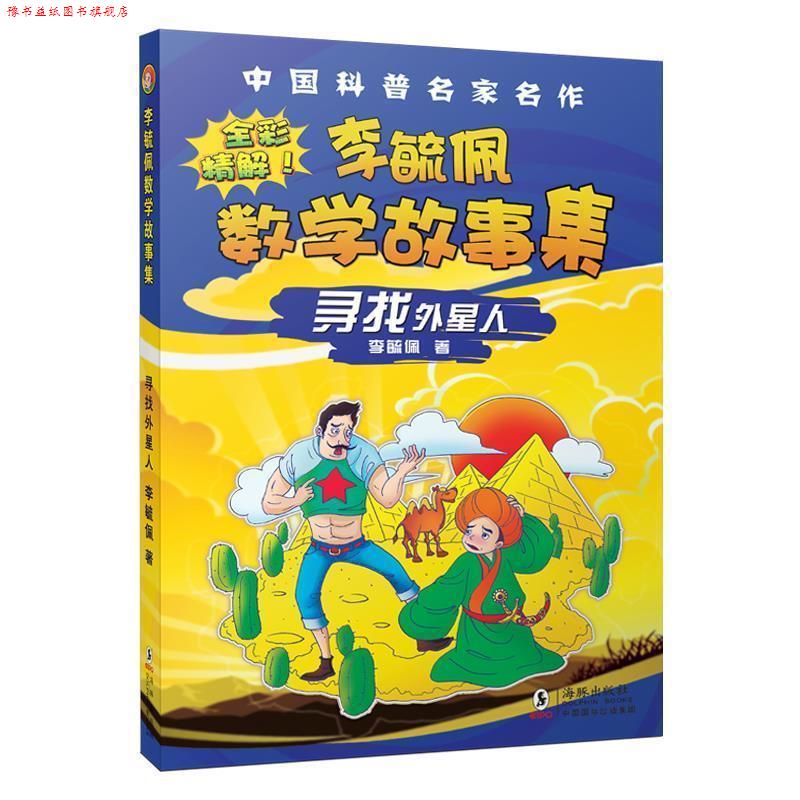 【正版书】 李毓佩数学故事集·寻找外星人 李毓佩 海豚出版社
