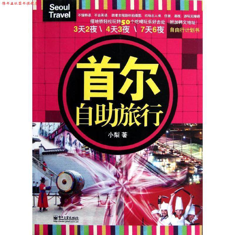 【正版书】 #首尔自助旅行 小梨　著 电子工业出版社