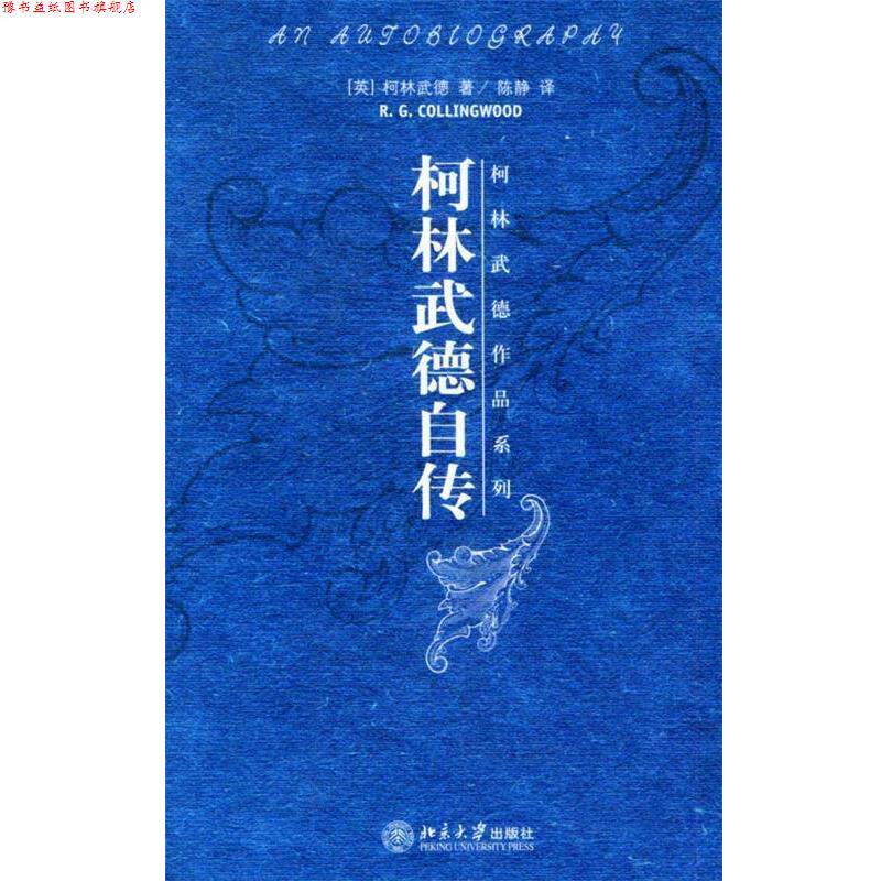 【正版书】 柯林武德自传—柯林武德作品系列 （英）柯林武德（Collingwood,R.G.） 著,陈静 译 北京大学出版社