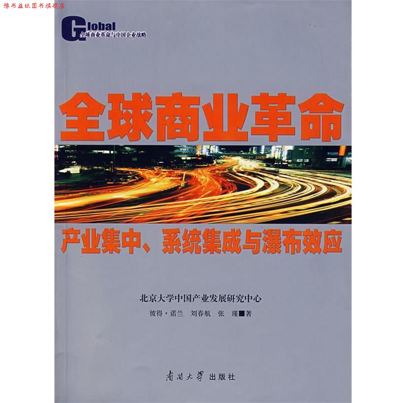 【正版书】 商业革命—产业集中、系统集成与瀑布效应 （英）诺半,刘春航,张瑾 著 南开大学出版社