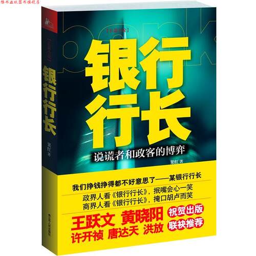【正版书】 银行行长 果红 江苏人民出版社