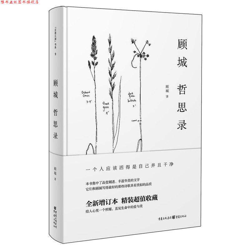 【正版书】 顾城哲思录 顾城 主编 重庆出版社