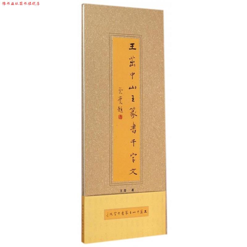 【正版书】 王茁中山王篆书千字文 王茁 广西美术出版社