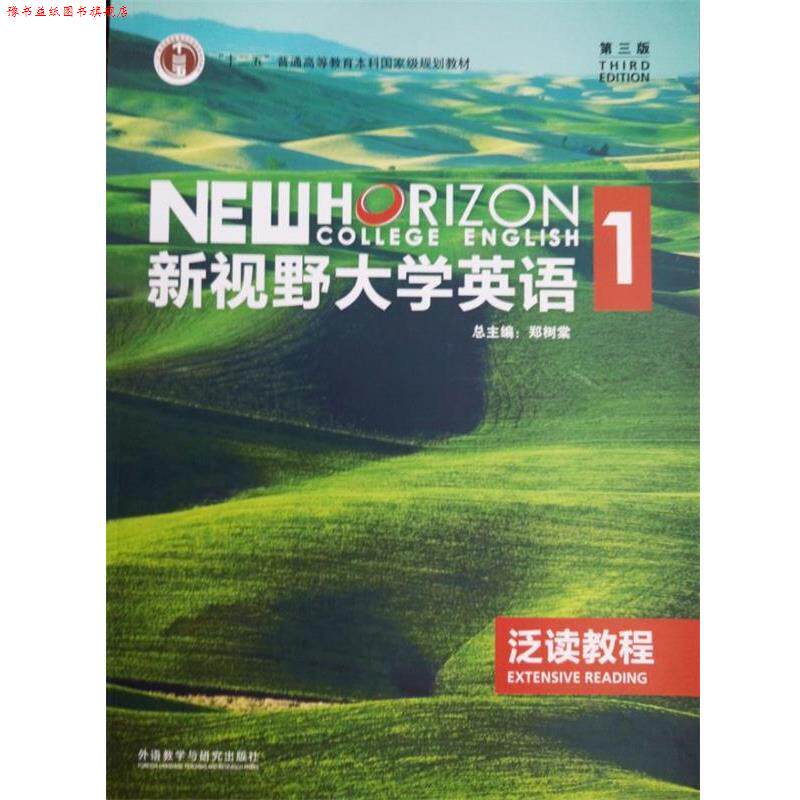 【正版书】 新视野大学英语1 泛读教程 外语教学与研究出版社