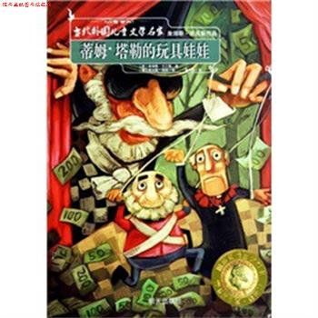 【正版书】 蒂姆·塔勒的玩具娃娃 当代外国儿童文学名家 詹姆斯·克吕斯 明天出版社