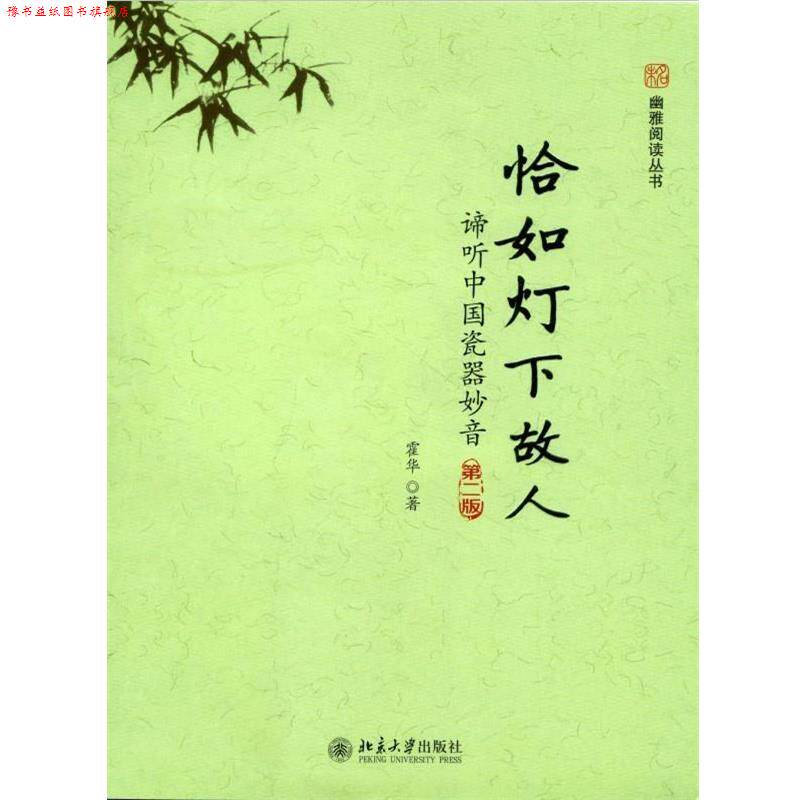 【正版书】 恰如灯下故人:谛听中国瓷器妙音 霍华著 北京大学出版社