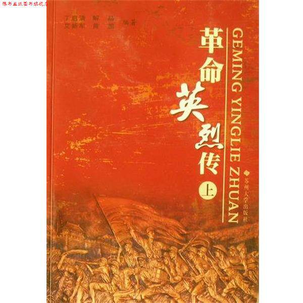 【正版书】 革命英烈传 丁启清[等] 编 苏州大学出版社