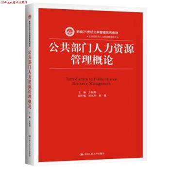 【正版书】 公共部门人力资源管理概论 方振邦 中国人民大学出版社有限公司