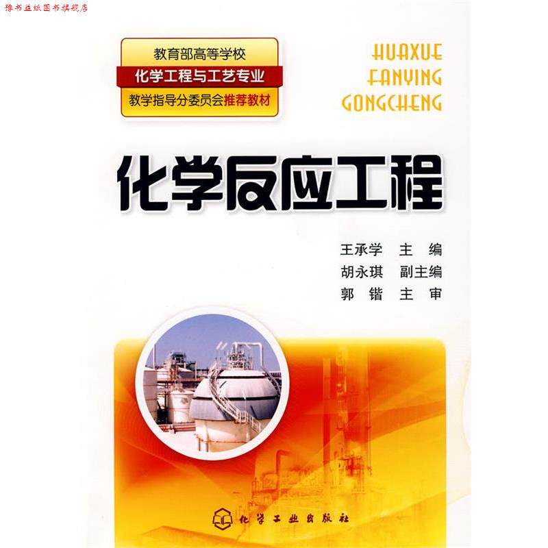 【正版书】 化学反应工程 王承学 主编 化学工业出版社