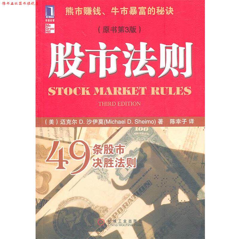 【正版书】 股市法则 (美)沙伊莫　著,陈幸子　译 机械工业出版社