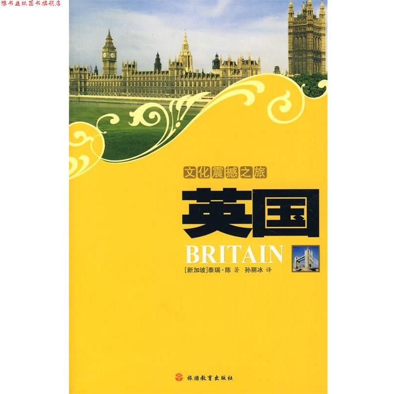【正版书】 文化震撼之旅英国 (新加坡)陈 著,孙丽冰 译 旅游教育出版社