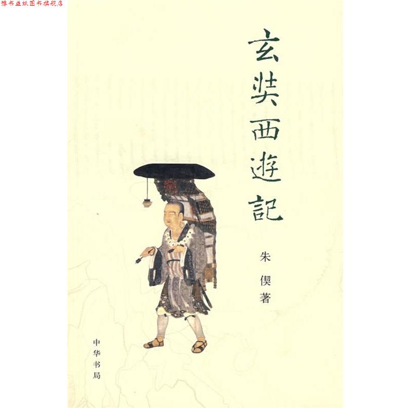 【正版书】 玄奘西游记 朱偰 著 中华书局