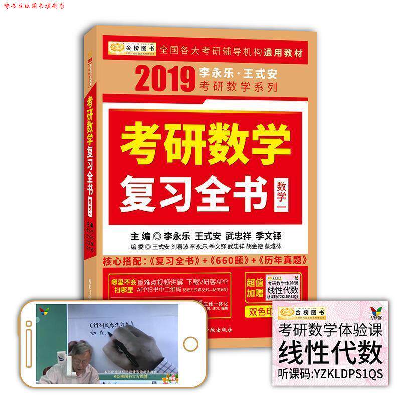 【正版书】 2019-数学一-考研数学复习全书 李永乐 王式安 武忠祥 季文铎 国家行政学院出版社