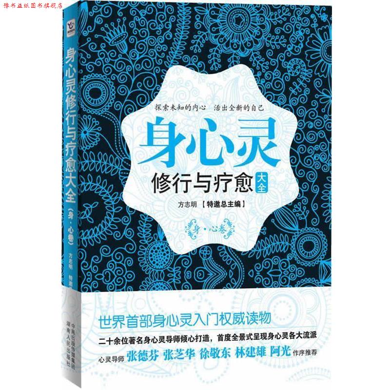 【正版书】 身心灵修行与疗愈大全 方志明 主编 湖南人民出版社