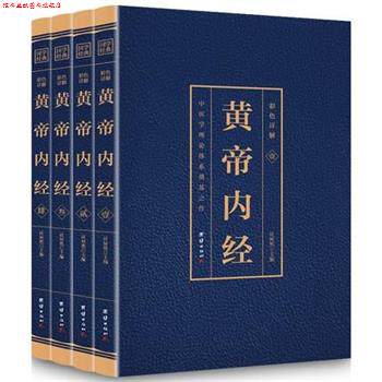 【正版书】 彩色详解黄帝内经 任犀然 编 团结出版社