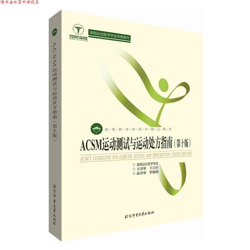 【正版书】 ACSM运动测试与运动指南 美国运动医学学会编,王正珍等 译 北京体育大学出版社