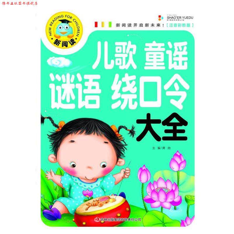 【正版书】 新阅读:儿歌童谣谜语绕口令大全 龚勋 编 吉林出版集团有限责任公司