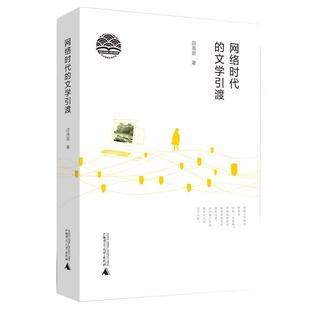 【正版书】 网络时代的文学引渡 邵燕君 著 广西师范大学出版社