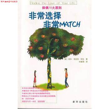 【正版书】 选择 MATCH 尼尔·克拉克·华伦博士（Dr.Neil Clark Warren）,许惠珺 著 新华出版社