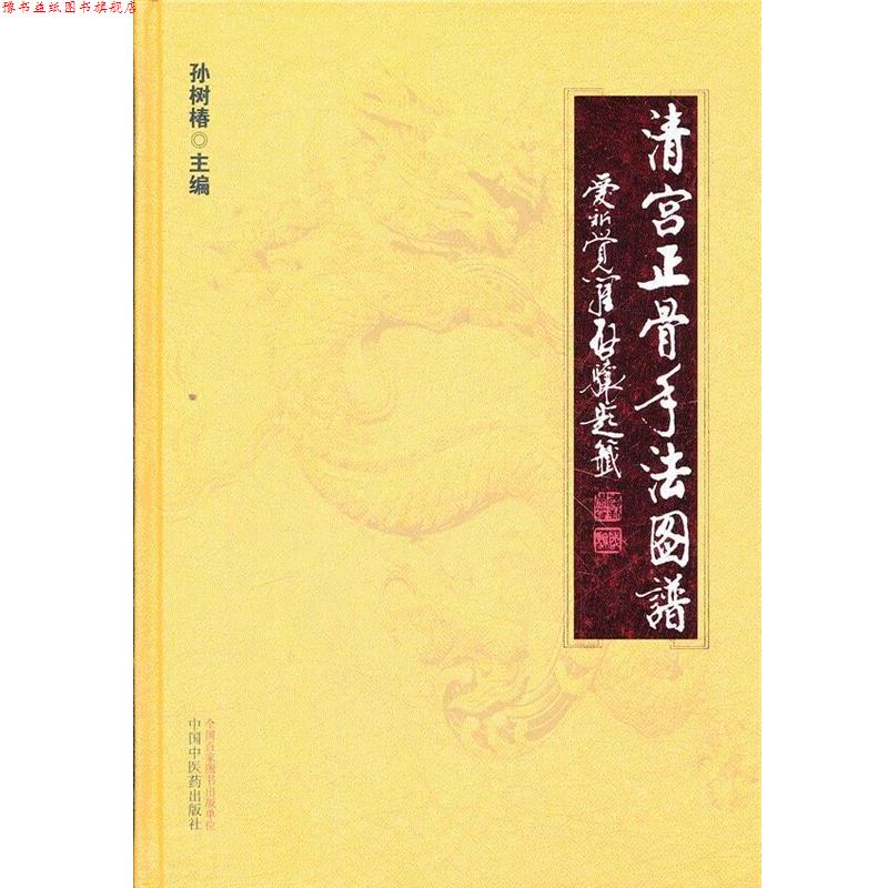 【正版书】 清宫正骨手法图谱 孙树椿 编 中国中医药出版社