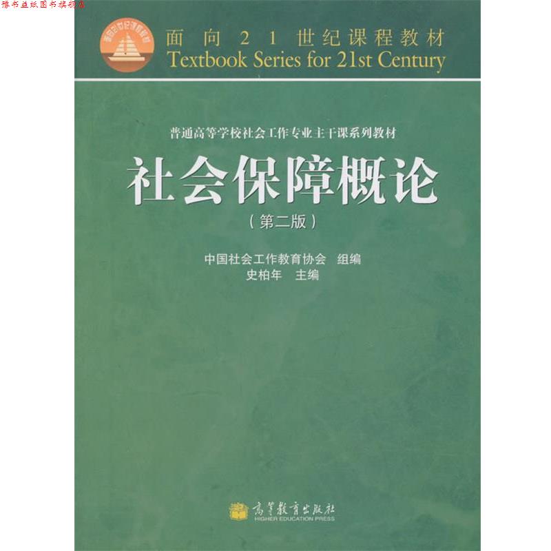 【正版书】 面向21世纪课程教材·普通高等学校社会工作专业主干课系列教材:社会保障概论 中国社会工作教育协会,史柏年 编 高等教
