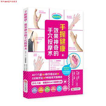 【正版书】 手握健康,效果神奇的手穴按摩术 (日)加藤雅俊 青岛出版社
