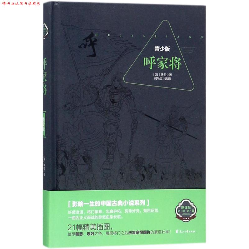 【正版书】 呼家将 佚名 著,司马志 编 花山文艺出版社