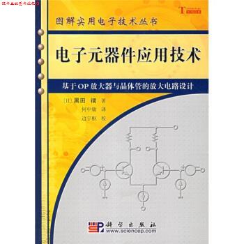 【正版书】 电子元器件应用技术：基于OP放大器与晶体管的放大电路设计 [日]黑田彻,何中庸 科学出版社