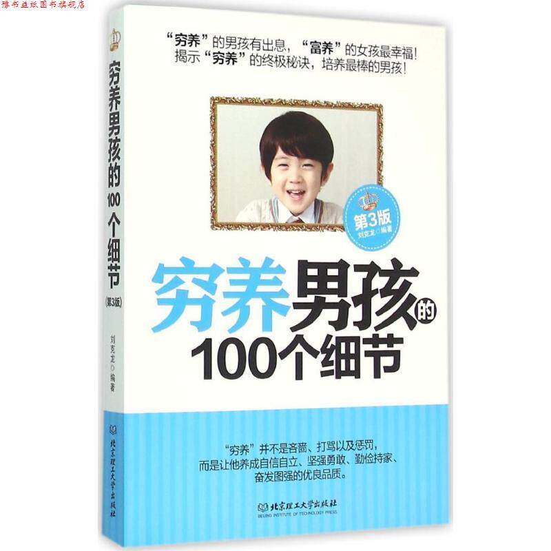 【正版书】 穷养男孩的100个细节 刘克龙 北京理工大学出版社