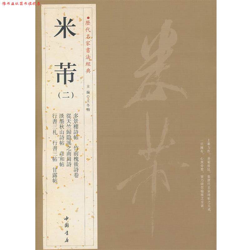 【正版书】 历代名家书法经典米芾 王冬梅 主编 中国书店出版社