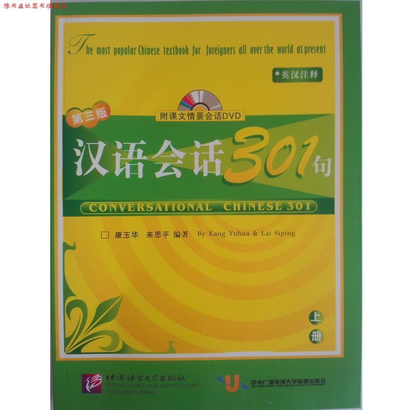 【正版书】 汉语会话301句:上册 康玉华,来思平 编著 北京语言大学出版社