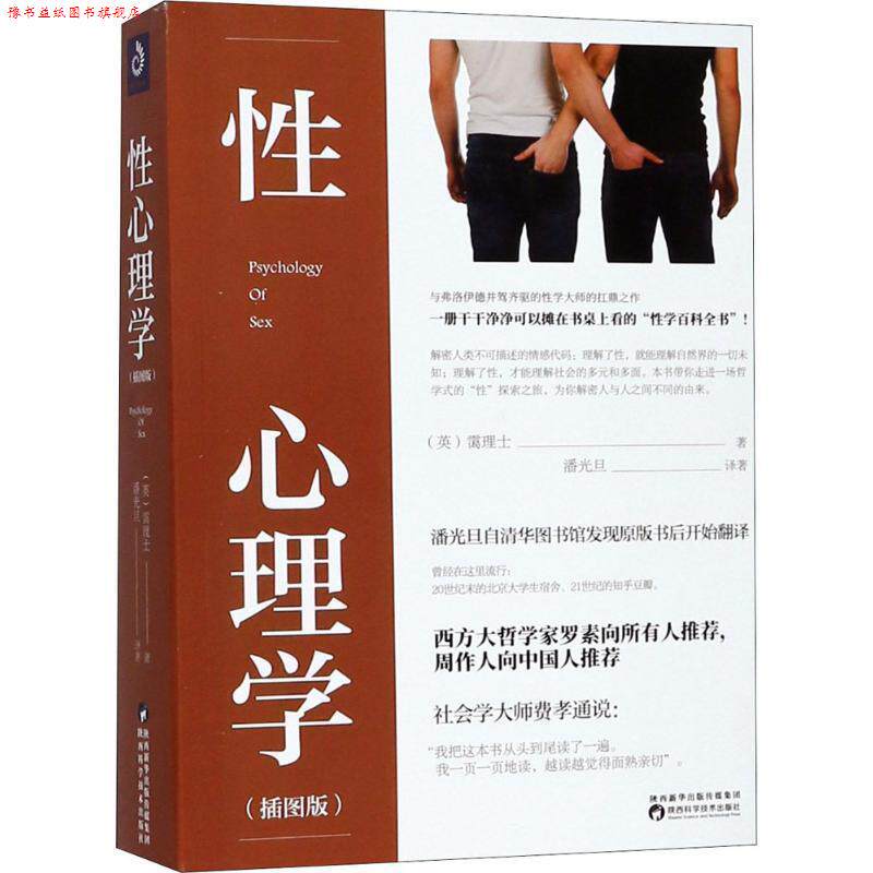 【正版书】 性心理学 (英)霭理士 著,潘光旦 译著 陕西科学技术出版社有限责任公司