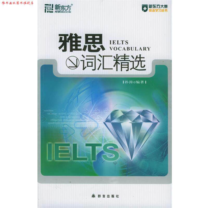 【正版书】 雅思词汇精选 孙涛著 群言出版社