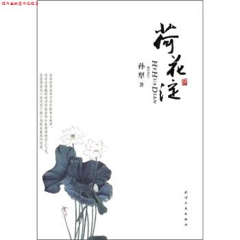 【正版书】 荷花淀 孙犁 著 天津人民出版社