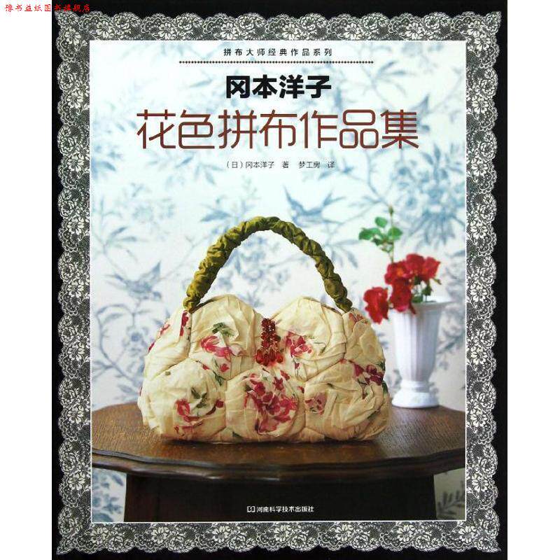【正版书】 冈本洋子花色拼布作品集 (日) 冈本洋子著 河南科学技术出版社
