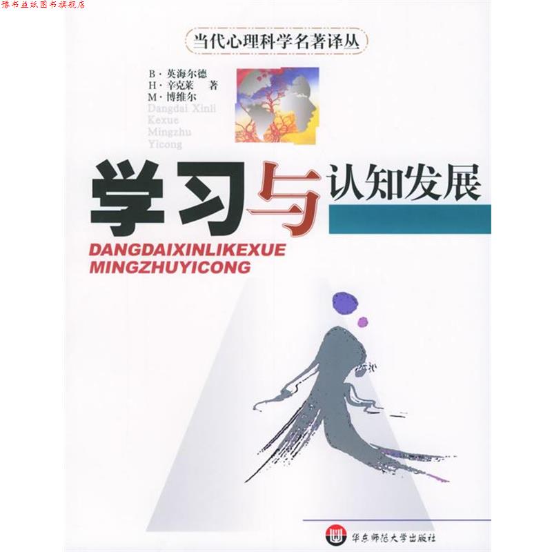 【正版书】 学习与认知发展—当代心理科学名著译丛 [瑞士]英海尔德,[瑞士]辛克莱,[瑞士]博维尔 著,李其维 译 华东师范大学出版社