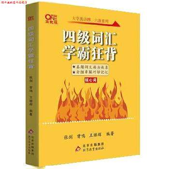 【正版书】 四级词汇学霸狂背 曾鸣,张剑,王继辉 北京出版集团,北京教育出版社