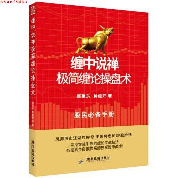 【正版书】 缠中说禅极简缠论操盘术 姬建东,钟经开 广东旅游出版社