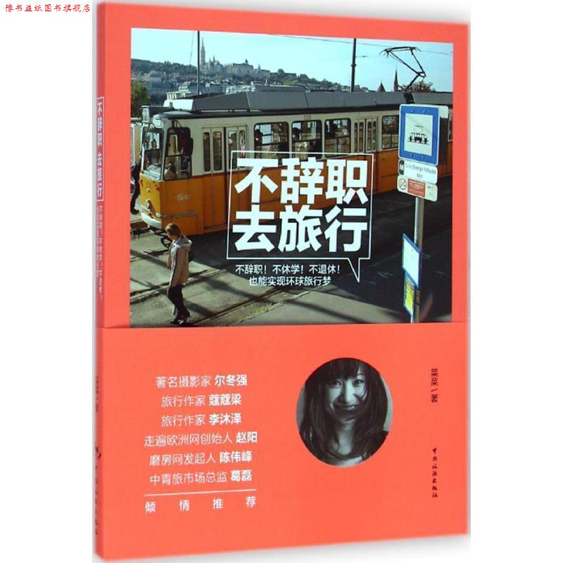 【正版书】 不辞职,去旅行 菜菜 中国旅游出版社