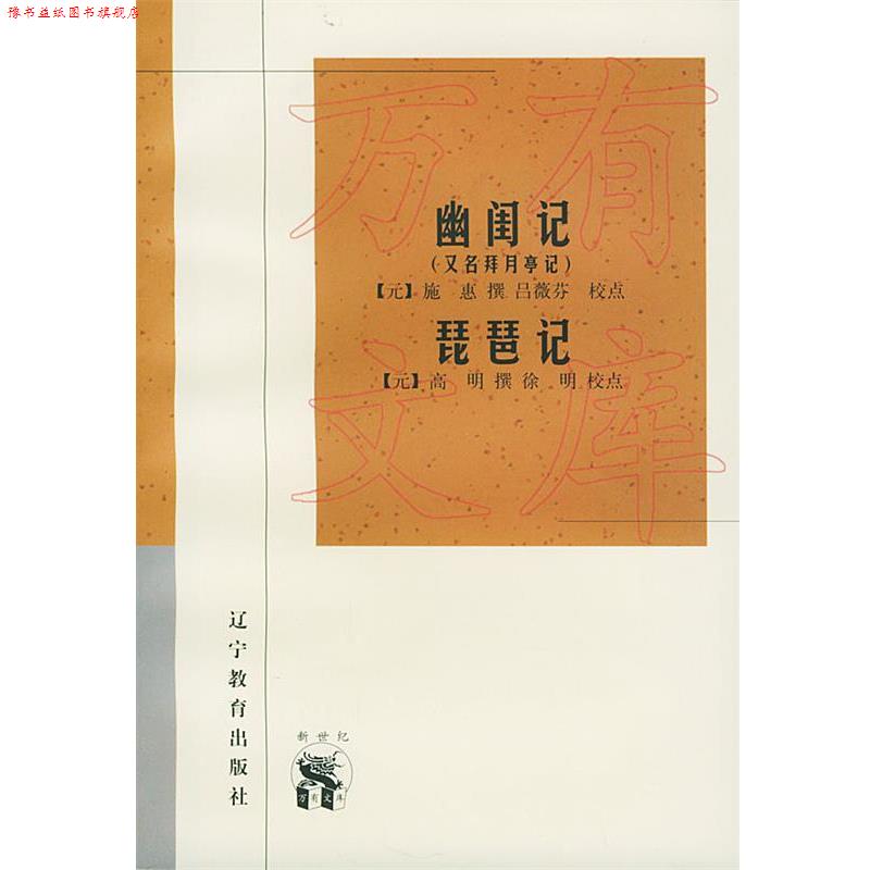 【正版书】 幽闺记 琵琶记—新世纪万有文库·传统文化书系 (元)施惠 撰 辽宁教育出版社