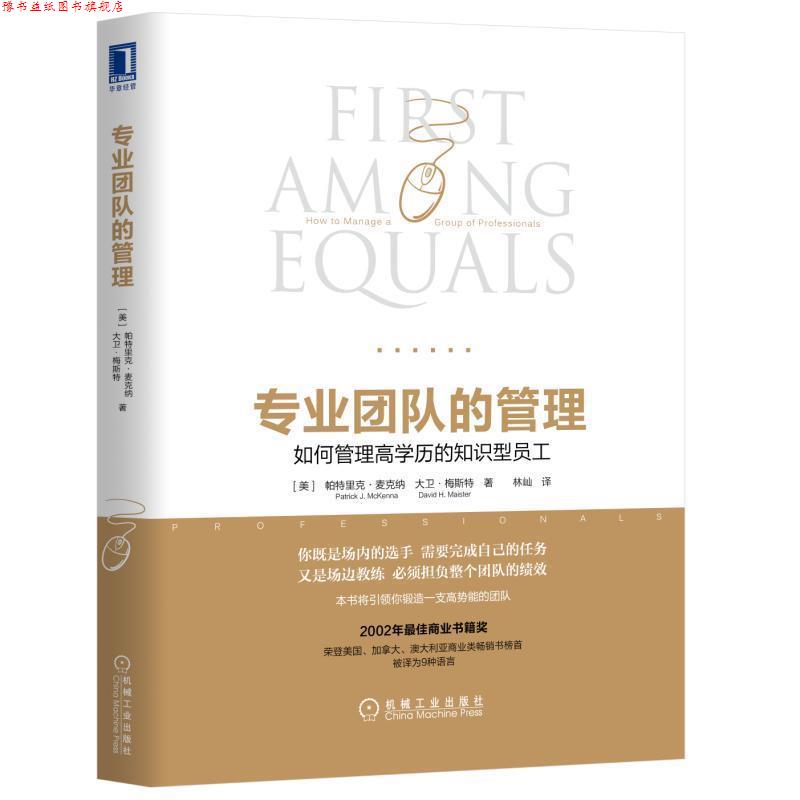 【正版书】 专业团队的管理 帕特里克·麦克纳 机械工业出版社