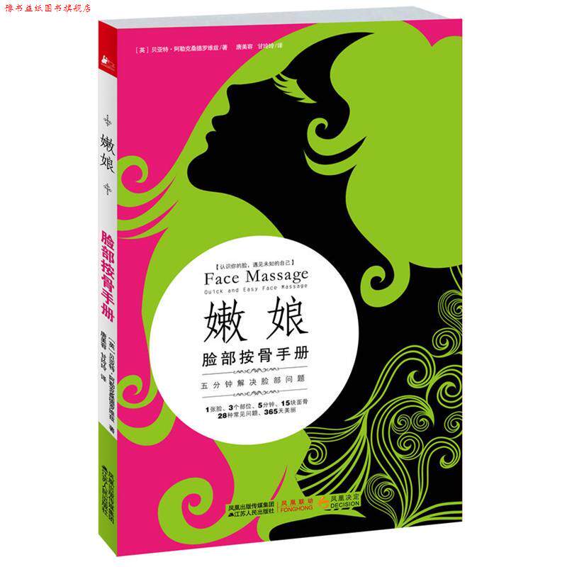 【正版书】 嫩娘脸部按骨手册 (英)阿勒克桑德罗维兹 著,唐美容,甘玲玲 译 江苏人民出版社